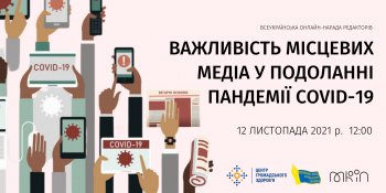 Важливість місцевих медіа у подоланні пандемії COVID-19 (анонс наради редакторів)