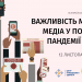 Важливість місцевих медіа у подоланні пандемії COVID-19 (анонс наради редакторів) 23 Важливість місцевих медіа у подоланні пандемії COVID-19 (анонс наради редакторів)