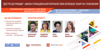 Твоє розслідування на “Доступі правди”: Школа громадянської журналістики оголошує набір на стажування (анонс)