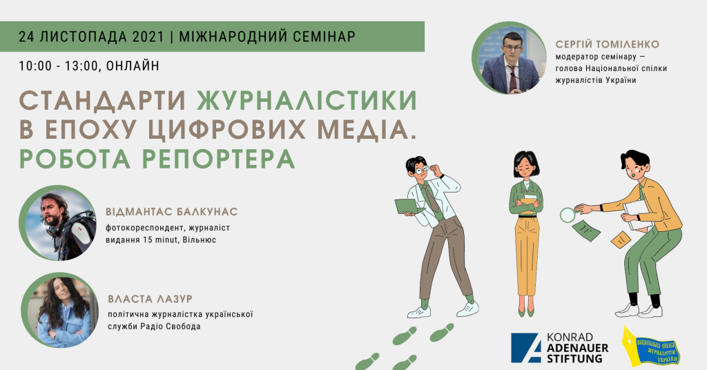 НСЖУ запрошує на міжнародний семінар щодо репортерської роботи  та стандартів журналістики в часи цифрових медіа (Анонс)
