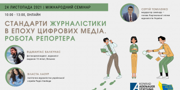 НСЖУ запрошує на міжнародний семінар щодо репортерської роботи  та стандартів журналістики в часи цифрових медіа (Анонс)