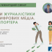 НСЖУ запрошує на міжнародний семінар щодо репортерської роботи та стандартів журналістики в часи цифрових медіа (Анонс) 22 НСЖУ запрошує на міжнародний семінар щодо репортерської роботи  та стандартів журналістики в часи цифрових медіа (Анонс)