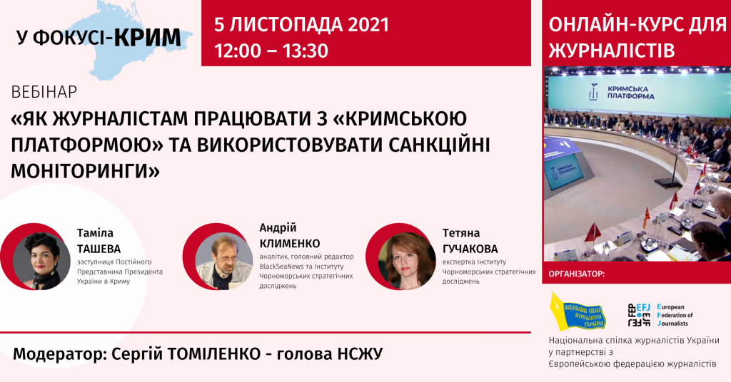 Потрібна інформаційна реінтеграція Криму, - учасники вебінару НСЖУ 4