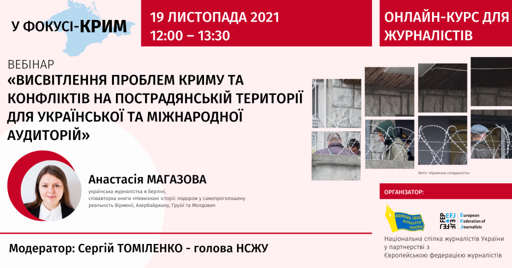 «Як зробити тему Криму цікавою для міжнародних медіа?» (АНОНС)