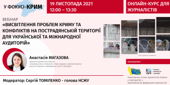 «Як зробити тему Криму цікавою для міжнародних медіа?» (АНОНС)