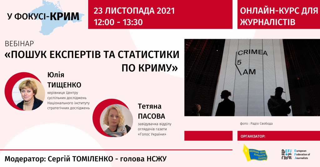 «Пошук експертів та статистики по Криму»  (АНОНС)
