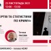 «Пошук експертів та статистики по Криму» (АНОНС) 22 «Пошук експертів та статистики по Криму»  (АНОНС)