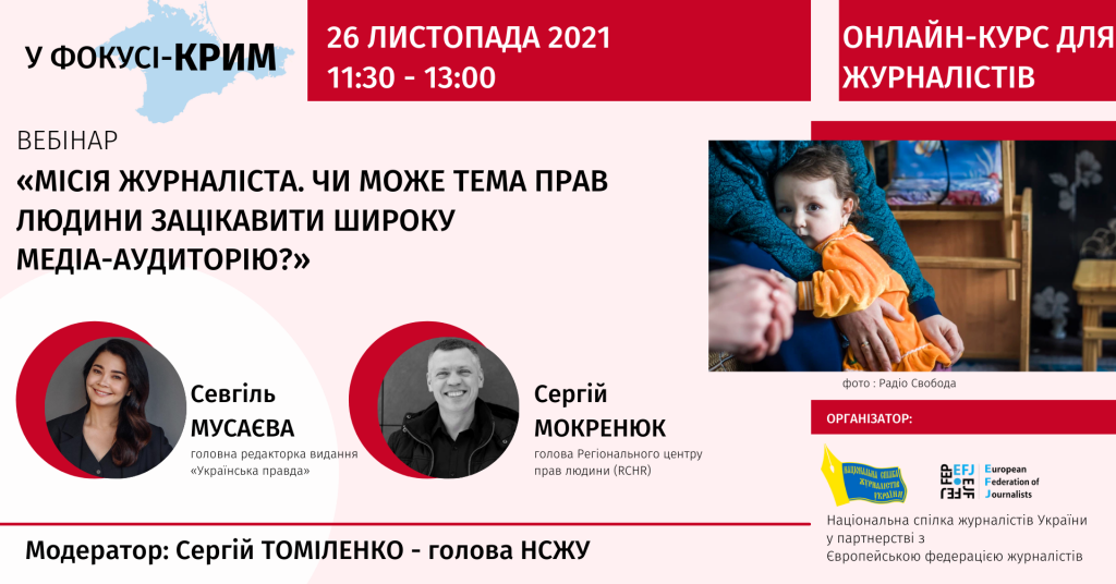 «Місія журналіста. Як тема прав людини може зацікавити широку медіа-аудиторію?»  (АНОНС)