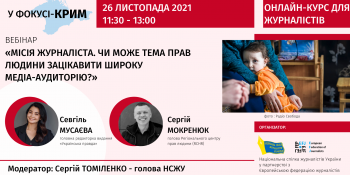 «Місія журналіста. Як тема прав людини може зацікавити широку медіа-аудиторію?»  (АНОНС)
