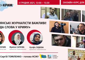 «Громадянські журналісти важливі! Несвобода слова в Криму»  (АНОНС)