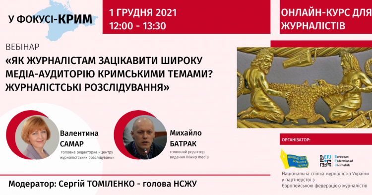 «Як журналістам зацікавити широку аудиторію кримськими темами? Журналістські розслідування» (АНОНС) 17 «Як журналістам зацікавити широку аудиторію кримськими темами? Журналістські розслідування»  (АНОНС)
