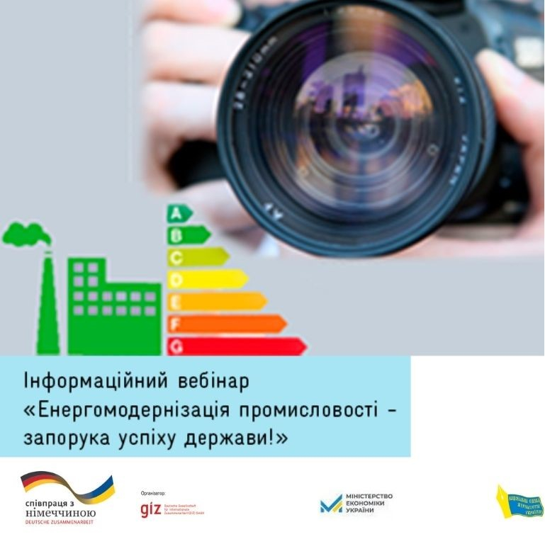 Журналістів запрошують на вебінар з енергоефективності промисловості (АНОНС) 1