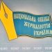 Протестуємо проти вимог поліції отримати персональні дані сотень журналістів, - НСЖУ 23 Протестуємо проти вимог поліції отримати персональні дані сотень журналістів, – НСЖУ