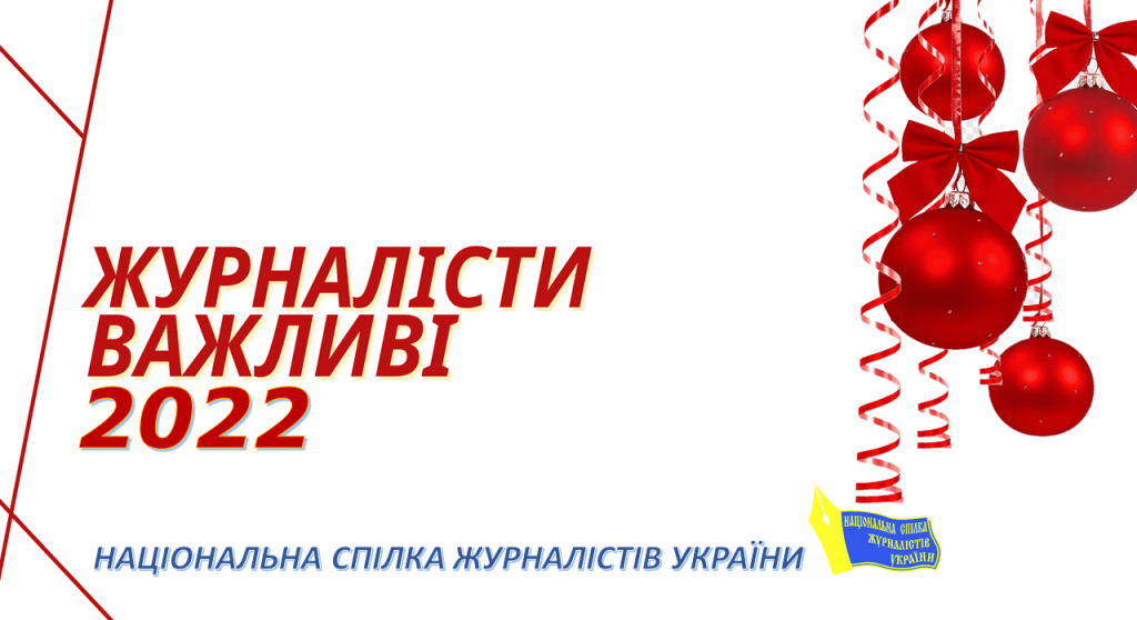 Миру! Впевненості! Натхнення! Новорічне вітання від НСЖУ 2