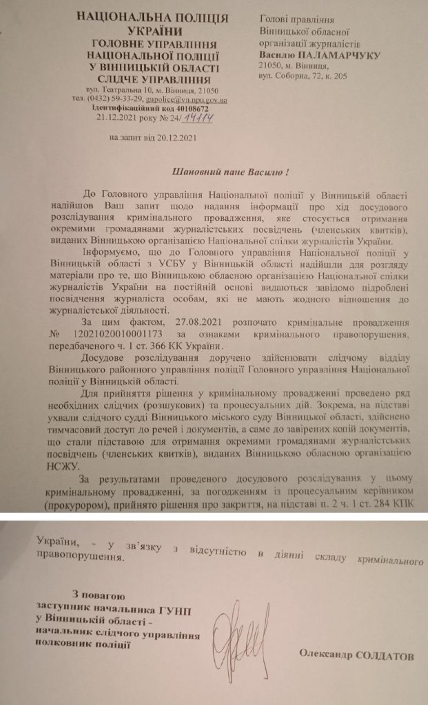 Поліція не вимагає доступу до персональних даних сотень журналістів, відповідне кримінальне провадження закрите, – НСЖУ 1