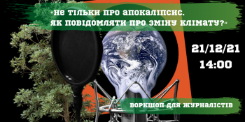 Воркшоп для журналістів «Не тільки про апокаліпсис. Як повідомляти про зміну клімату?»