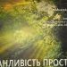 Вийшла у світ нова книга Миколи Шибика – «Оманливість простоти»