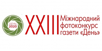 XXIII Міжнародний фотоконкурс газети «День»: призи – репортерам