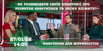 «Як розповідати своїй аудиторії про розвиток енергетики та зміну клімату?» (АНОНС)