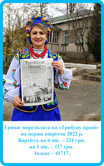 Будемо разом з «Трибуною праці»! (Вітання колегам з Іванкова Київської області) 2