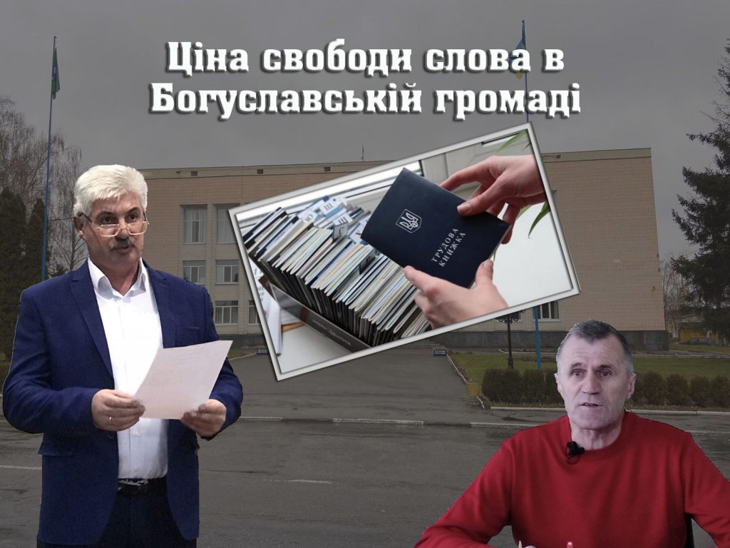 У Богуславі звільнили батька журналістки, яка критикує місцеву владу 1