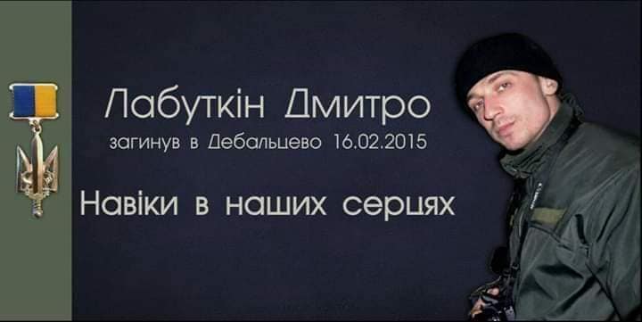 Геройськи загинув під Дебальцевим. Пам’яті військового журналіста Дмитра Лабуткіна 3