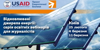 Журналістів Київської області запрошують до медіа-школи з питань відновлюваних джерел енергії (Анонс)