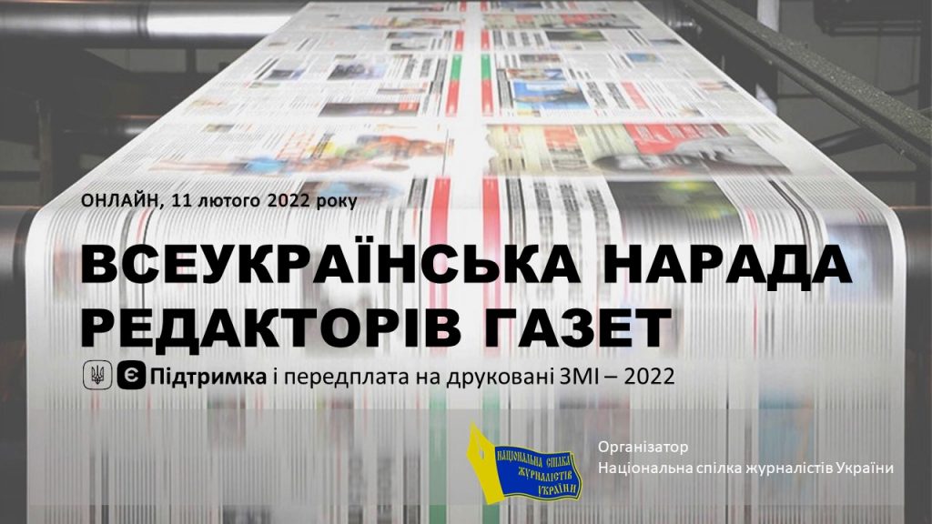 «Українці готові витрачати державну допомогу на пресу, а редактори газет та «Укрпошта» готові їм допомогти», - НСЖУ 6