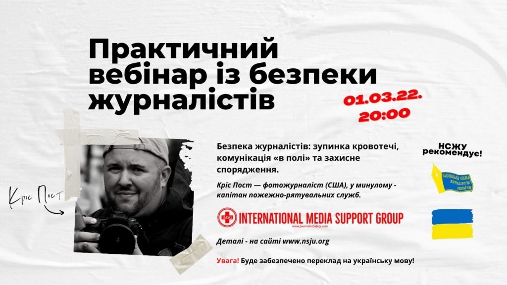 Cемінар із безпеки журналістів: зупинка кровотечі, комунікація «в полі» та захисне спорядження (АНОНС)