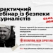 Cемінар із безпеки журналістів: зупинка кровотечі, комунікація «в полі» та захисне спорядження (АНОНС) 26 Cемінар із безпеки журналістів: зупинка кровотечі, комунікація «в полі» та захисне спорядження (АНОНС)