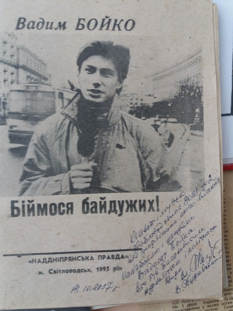 Вадим Бойко – Журналіст, який стояв біля витоків незалежності України 2