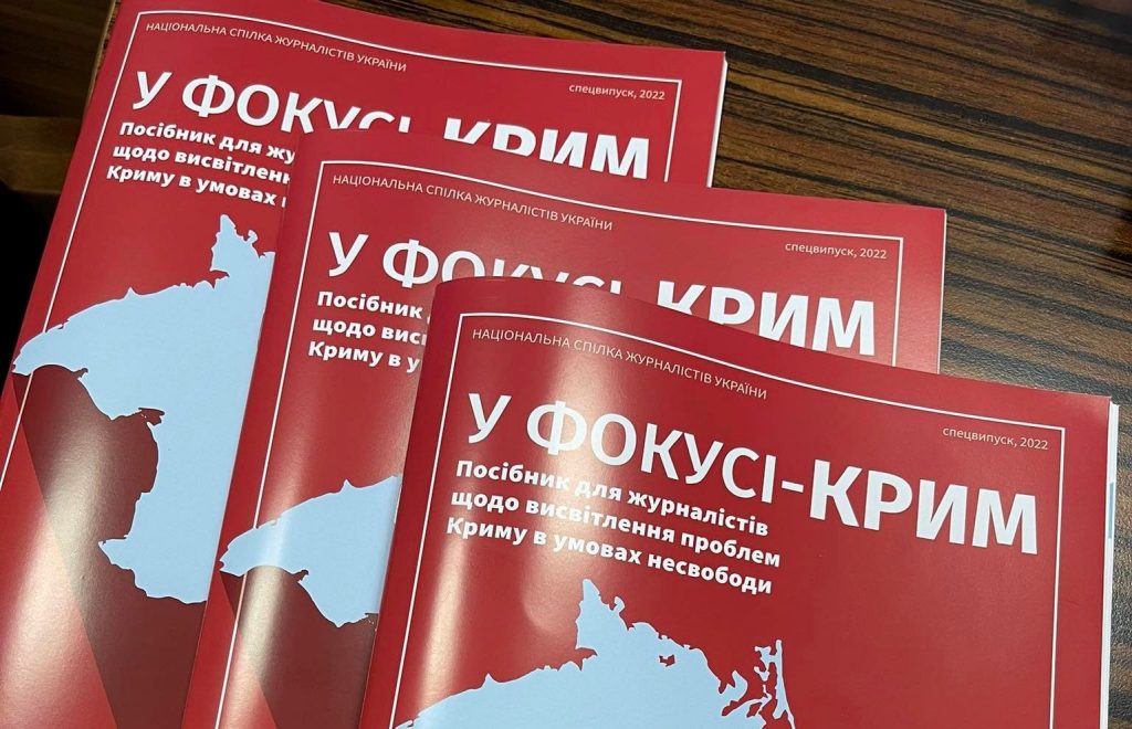 НСЖУ презентує альманах «У фокусі – КРИМ» (АНОНС)