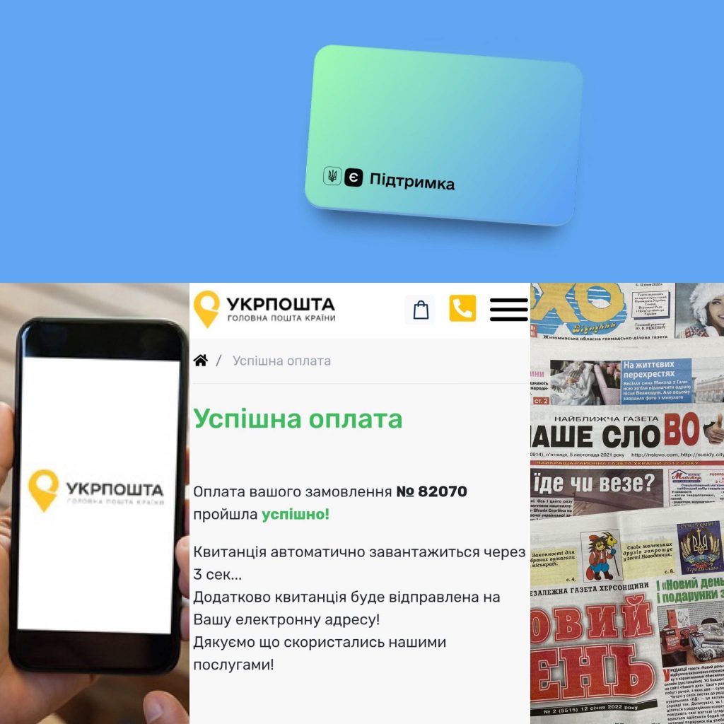Запрацювала програма Єпідтримка для передплати друкованих ЗМІ