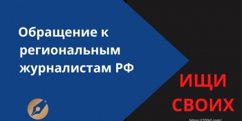 Обращение Национального союза журналистов Украины к журналистам в регионах России
