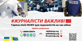 Гаряча лінія НСЖУ продовжує роботу у посиленому режимі