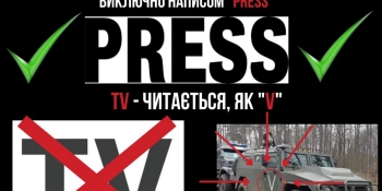 Увага! Автомобілі журналістів позначати лише «PRESS» і не використовувати напис «TV»
