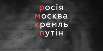 Ворога – зневажаємо: велике значення маленької букви!