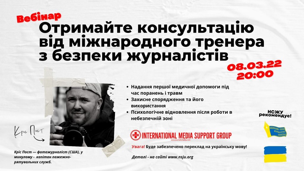 Отримайте консультацію від американського тренера з безпеки журналістів