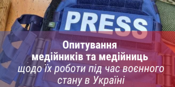 Комісія з журналістської етики проводить опитування медійників щодо їх роботи під час воєнного стану в Україн