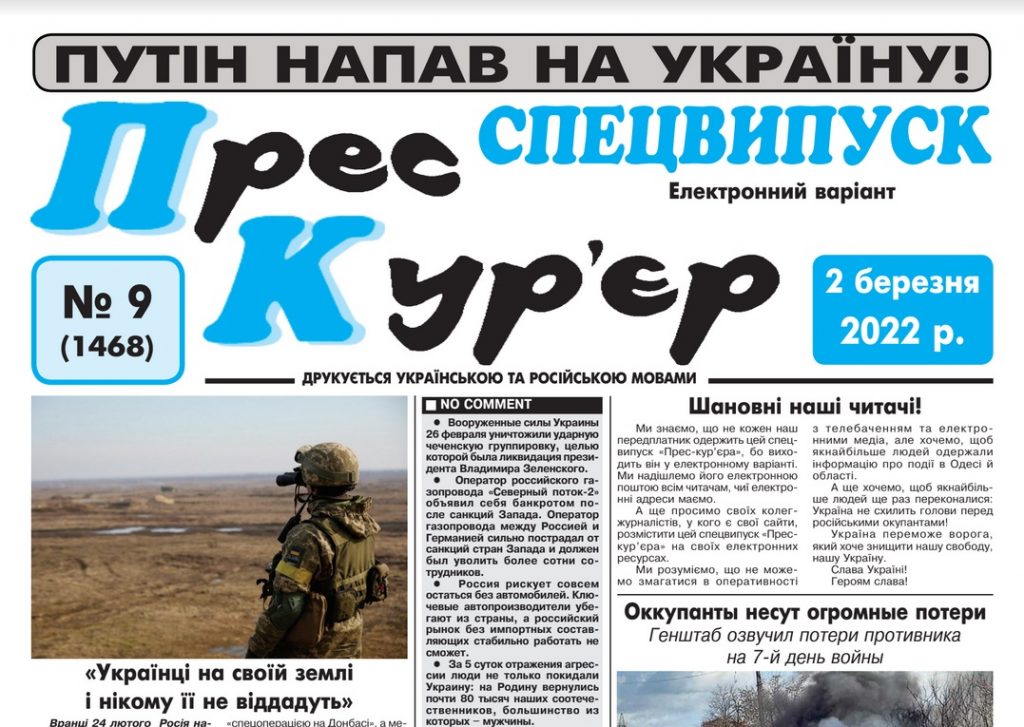 Одеські газети спільно випустили фронтовий спецвипуск газети «Прес-кур’єр»