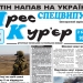 Одеські газети спільно випустили фронтовий спецвипуск газети «Прес-кур'єр» 24 Одеські газети спільно випустили фронтовий спецвипуск газети «Прес-кур’єр»