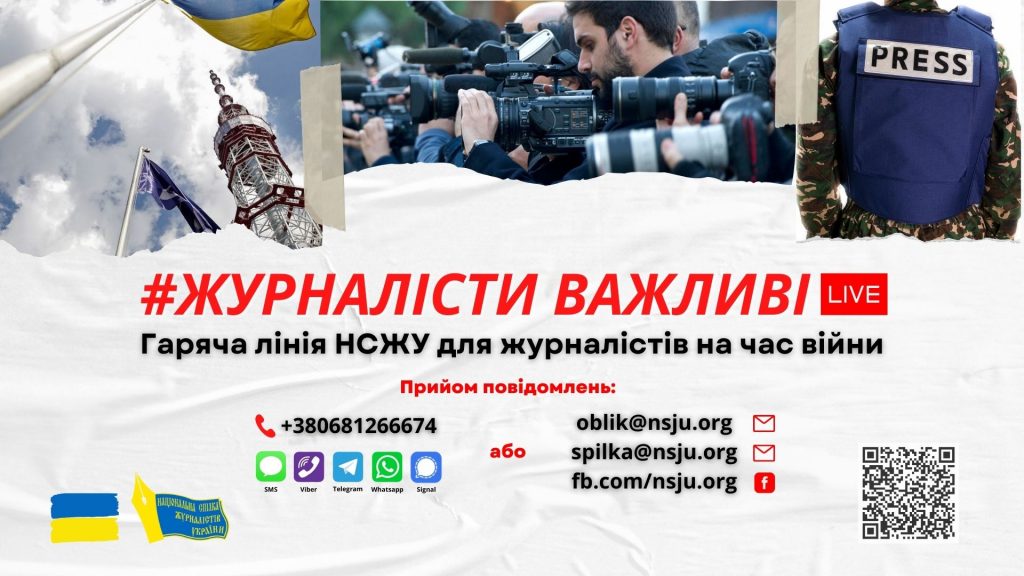 Пріоритет «гарячої лінії» НСЖУ зараз – запити, пов’язані з евакуацією журналістів із зон бойових дій.
