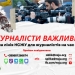 Пріоритет «гарячої лінії» НСЖУ зараз - запити, пов’язані з евакуацією журналістів із зон бойових дій. 22 Пріоритет «гарячої лінії» НСЖУ зараз – запити, пов’язані з евакуацією журналістів із зон бойових дій.