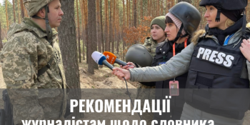 Рекомендації Комісії з журналістської етики щодо словника воєнного часу