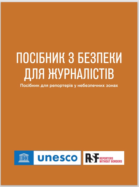 НСЖУ у співпраці з ЮНЕСКО та «Репортерами без кордонів» українізували відомий  «Посібник з безпеки для журналістів» 2