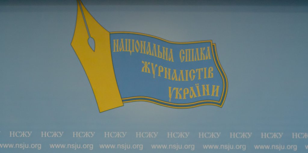 Правління Національної спілки журналістів України відтермінувало проведення чергового ХІV з’їзду НСЖУ 2022 року