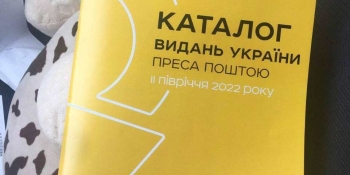 Укрпошта оголосила про початок передплати видань на на II півріччя 2022 року