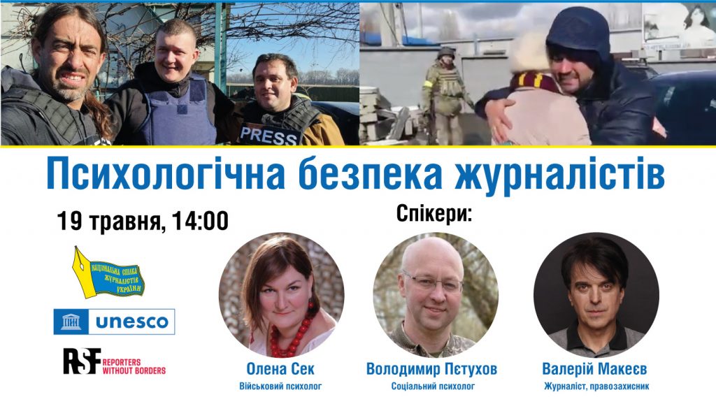 Психологічна безпека журналістів під час війни (АНОНС тренінгу)