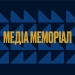 Starlight Media запустила всеукраїнський проєкт пам’яті загиблих журналістів «Медіа Меморіал»