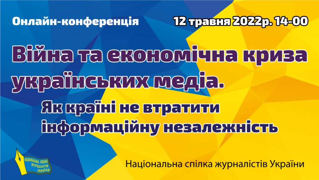 «Допомога від міжнародних партнерів лишається найбільш реальним шляхом підтримки місцевих медіа», - учасники наради НСЖУ 1